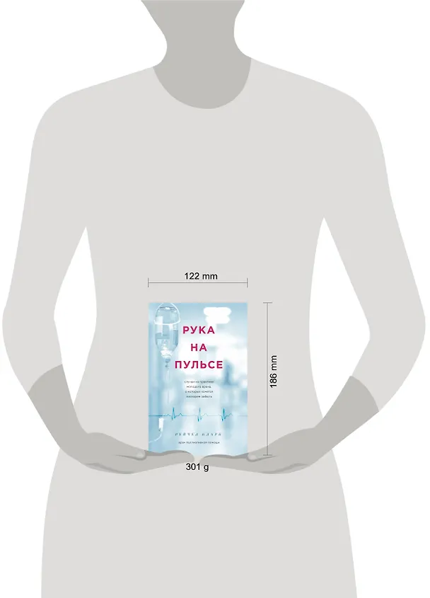 Книга Рука на пульсе: случаи из практики молодого врача, о которых хочется поскорее забыть (Роб Кларк) — 5