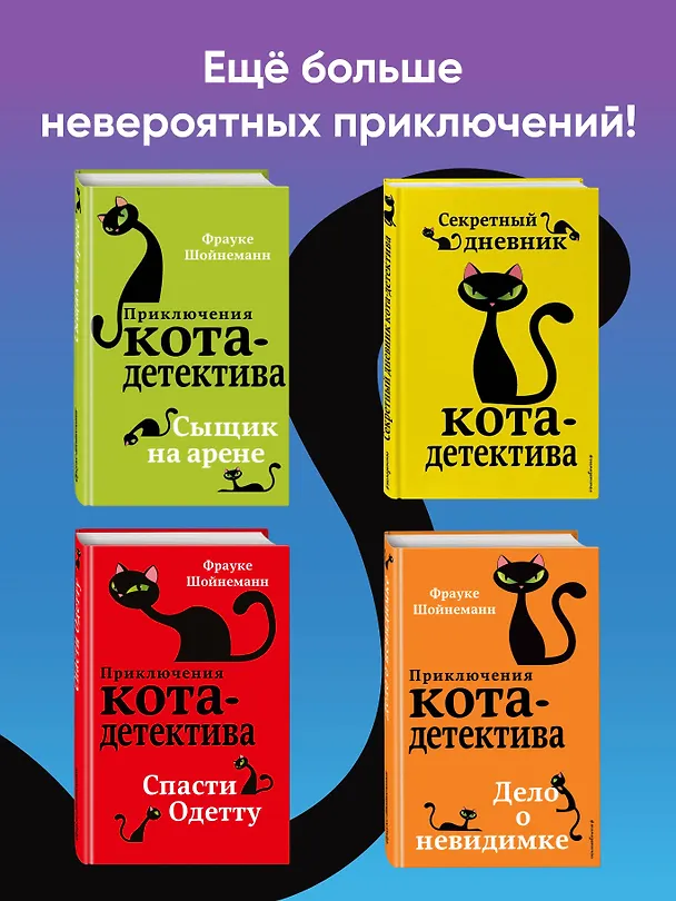 Книга Загадка сбежавшего сейфа (#3) (Фрауке Шойнеманн) — 10