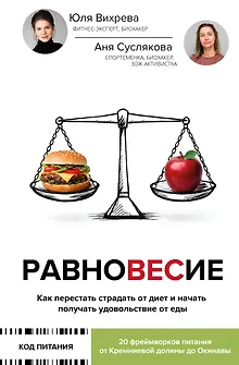 Равновесие: как перестать страдать от диет и начать получать удовольствие от еды