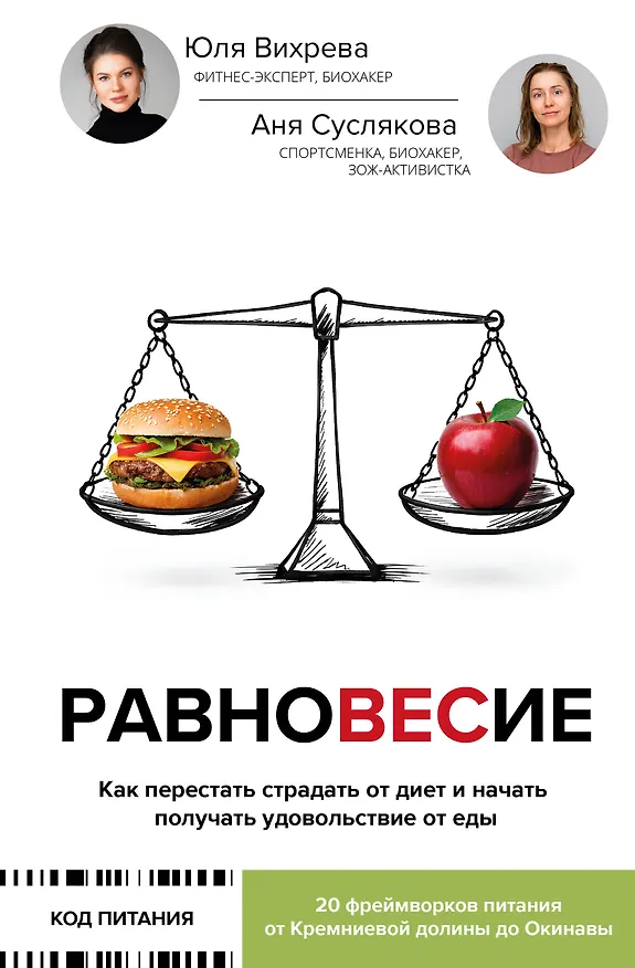Книга Равновесие: как перестать страдать от диет и начать получать удовольствие от еды (Юлия Вихрева, Анна Суслякова) — 1