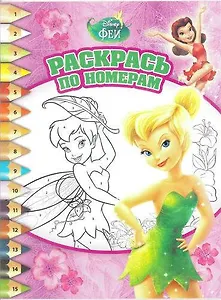 Раскрась по номерам РПН № 1614 ("Феи")