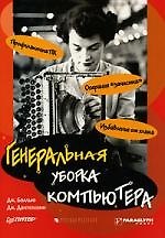 Книга Генеральная уборка компьютера () — 1