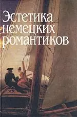 Эстетика немецких романтиков — 2090571 — 1