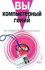 Вы-компьютерный гений: Как убедить в этом окружающих