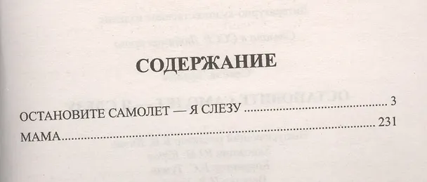 Книга Остановите самолет - я слезу (Эфраим Севела) — 2