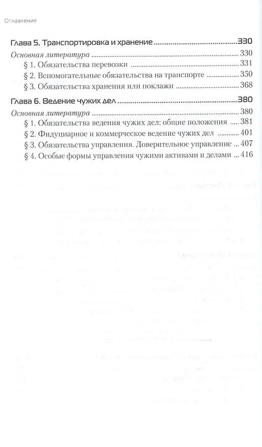 Книга Обязательственное право Уч. пос. (МодульБакалаврМагистр) Белов (Вадим Белов) — 3