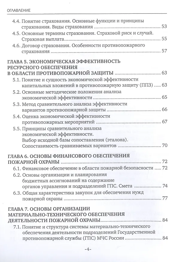 Книга Экономические аспекты обеспечения пожарной безопасности. Учебник (Надежда Елизарова) — 3