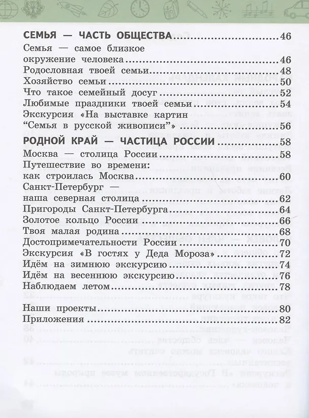 Книга Рабочая тетрадь к учебнику В.А. Самковой, Н.И. Романовой "Окружающий мир" для 2 класса общеобразовательных организаций. В двух частях. Часть 2 (Елизавета Гринева) — 3