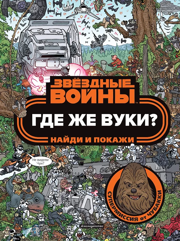 Книга Где же вуки? Найди и покажи () — 1