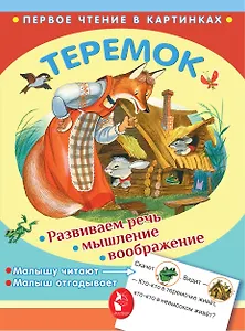 ПервЧтение(в картинках) Теремок