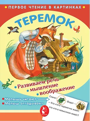 Книга ПервЧтение(в картинках) Теремок (В.П. Аникин)