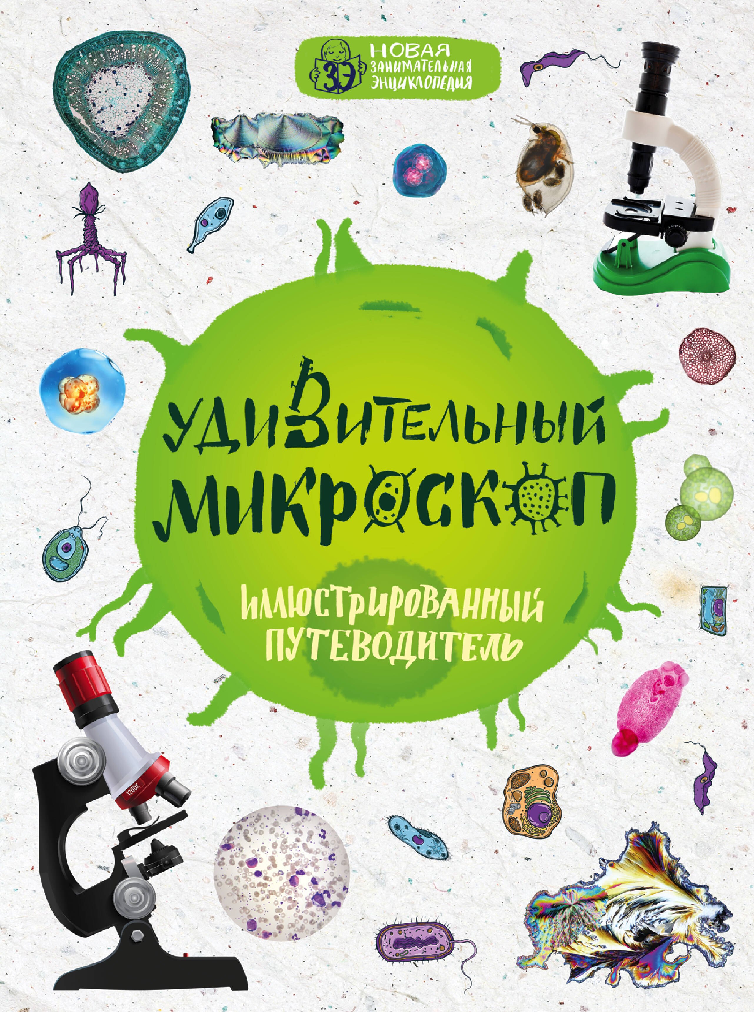 

Удивительный микроскоп: иллюстрированный путеводитель