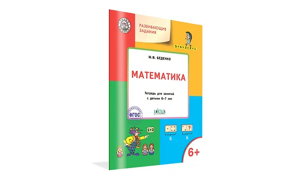 Книга Развивающие задания. Математика: тетрадь для занятий с детьми 6-7 лет (Марк Беденко) — 2