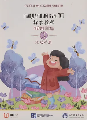 Книга Стандартный курс YCT. Рабочая тетрадь 3 (Су Инся)