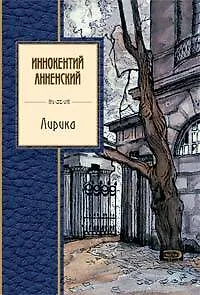 Книга Лирика (Иннокентий Анненский)