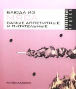 

Блюда из мяса. Самые аппетитные и питательные
