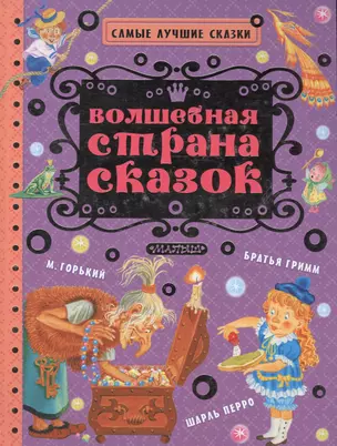 Волшебная страна сказок — 2568126 — 1