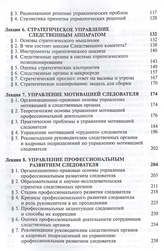 Книга Управление в следственных органах Курс лекций (Цветков) (Юрий Цветков) — 3