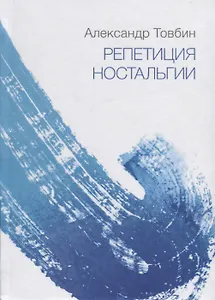 Репетиция ностальгии