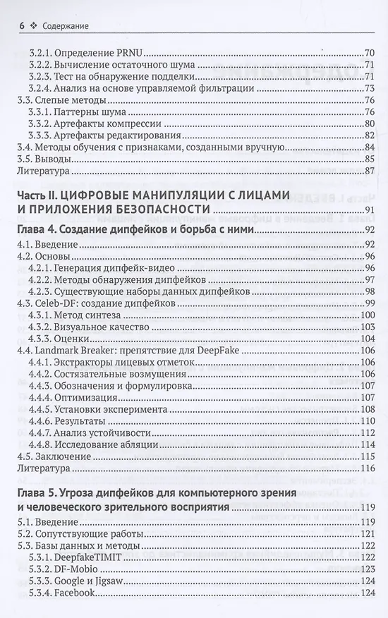 Книга Цифровые манипуляции с лицами и их обнаружение () — 4