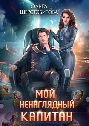 Мой ненаглядный капитан — 3026738 — 1