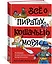 Всё о пиратах Кошачьего моря. Том 1. На абордаж. Остров забытых сокровищ. Мумия Мятежника — 2893079 — 3