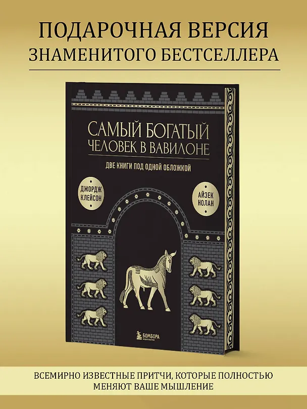 Книга Самый богатый человек к Вавилоне. Две книги под одной обложкой (Джордж Сэмюэль Клейсон, Айзек Нолан) — 7