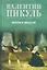Пером и шпагой: роман-хроника — 3105697 — 1