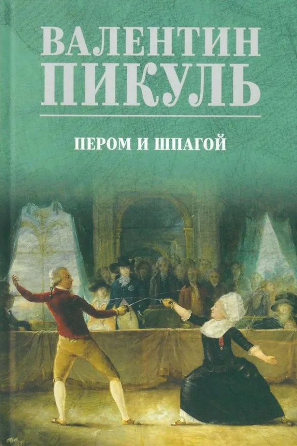 Книга Пером и шпагой: роман-хроника (Валентин Пикуль) — 1