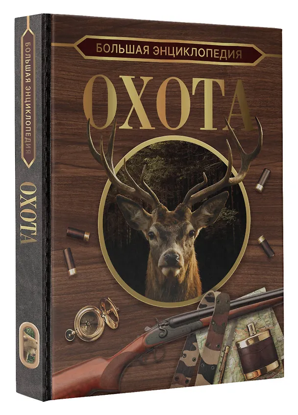 Книга Большая энциклопедия. Охота (Игорь Гусев) — 4