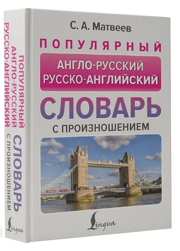 Книга Популярный англо-русский русско-английский словарь с произношением (Сергей Матвеев) — 4