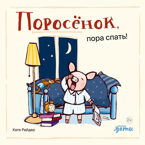 Книга Поросенок, пора спать! (Катя Райдер) — 1