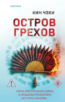 Остров грехов