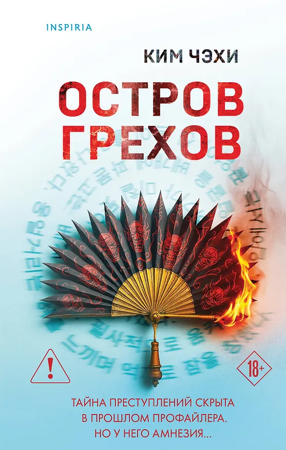 Книга Остров грехов (Чжэхи Ким) — 1