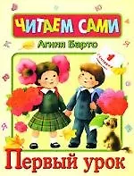 Первый урок