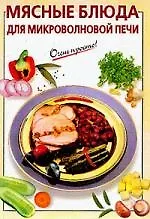 Мясные блюда для микроволновой печи