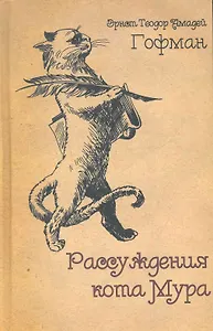 Рассуждения кота Мура: Роман.