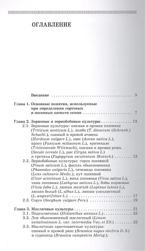 Книга Атлас растений, учитываемых при апробации сортовых посевов зерновых, зернобобовых, масличных культур () — 2