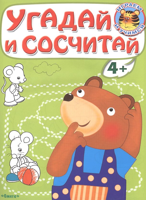 Книга Угадай и сосчитай. Медвежонок () — 1