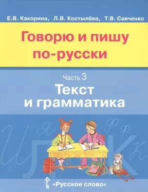 Говорю и пишу по-русски. Часть 3. Текст и грамматика. Учебное пособие для детей 8-12 лет — 2538300 — 1