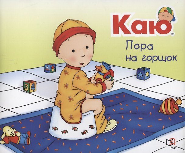 Книга Каю. Пора на горшок (Жоселин Саншагрен) — 1