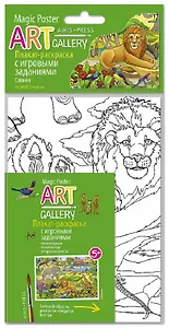 АРТ. Раскраска-плакат с игровыми заданиями. Саванна