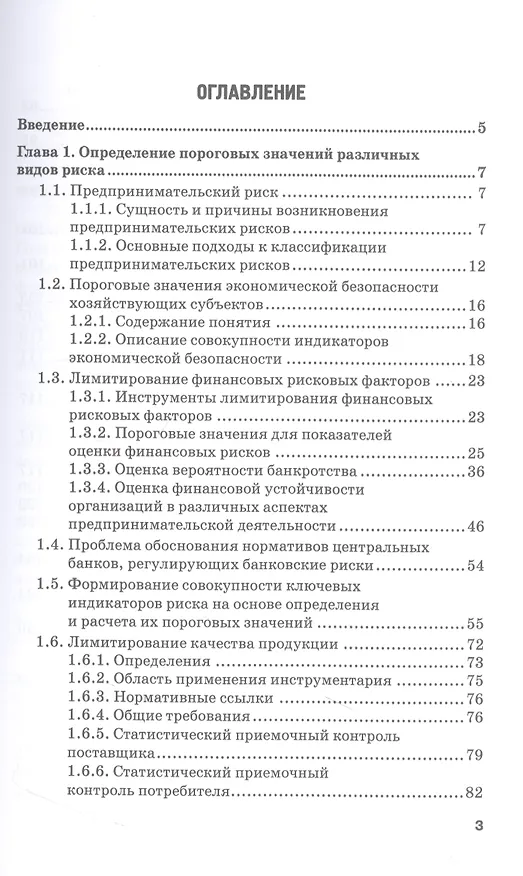 Книга Определение и расчет пороговых значений негативных показателей факторов риска в деятельности хозяйствующего субъекта. Учебное пособие. Часть 2 (Николай Синявский) — 2