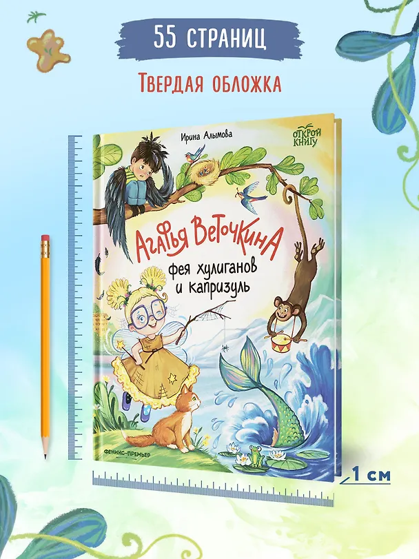 Книга Агафья Веточкина - фея хулиганов и капризуль (Ирина Алымова) — 7