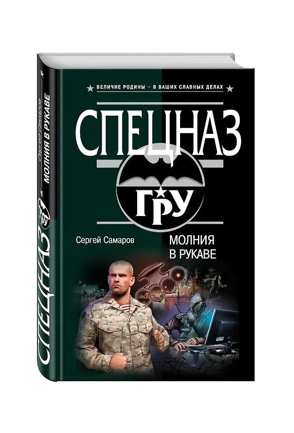 Книга Молния в рукаве (Сергей Самаров) — 4