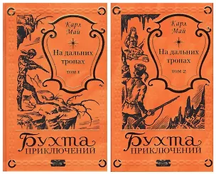 Книга На дальних тропах: Том 1. Том 2 (комплект из 2 книг) (Карл Фридрих Май)