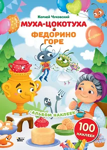 Наклейки Муха-Цокотуха, Федорино горе. Сказки Корнея Чуковского