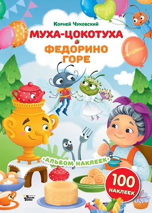Книга Наклейки Муха-Цокотуха, Федорино горе. Сказки Корнея Чуковского ()