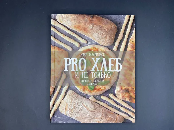Книга PRO Хлеб и не только. Тонкости забавной выпечки (Иван Забавников) — 5