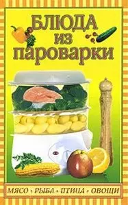 Блюда из пароварки: мясо, рыба, птица, овощи / Плотникова Т. (Кэпитал Трейд Компани) — 2237101 — 1